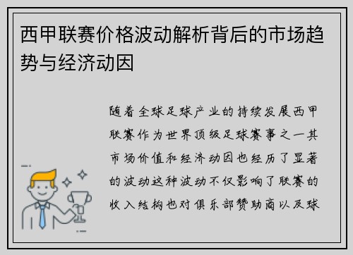 西甲联赛价格波动解析背后的市场趋势与经济动因