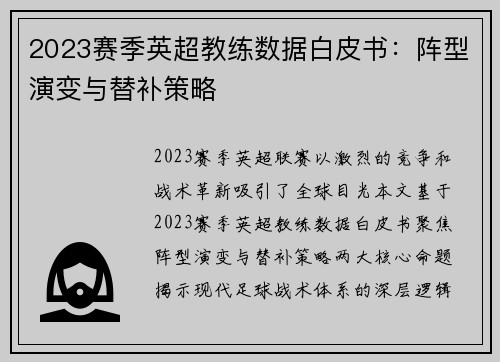 2023赛季英超教练数据白皮书：阵型演变与替补策略
