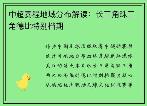 中超赛程地域分布解读：长三角珠三角德比特别档期