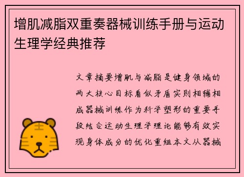 增肌减脂双重奏器械训练手册与运动生理学经典推荐