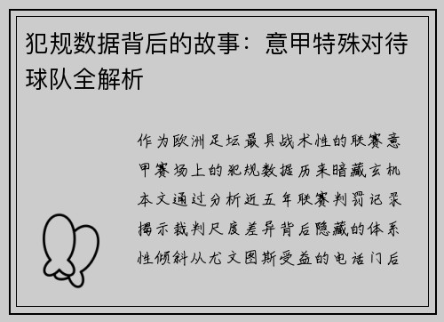 犯规数据背后的故事：意甲特殊对待球队全解析