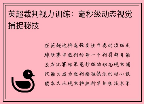 英超裁判视力训练：毫秒级动态视觉捕捉秘技