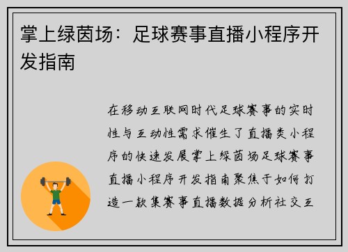 掌上绿茵场：足球赛事直播小程序开发指南