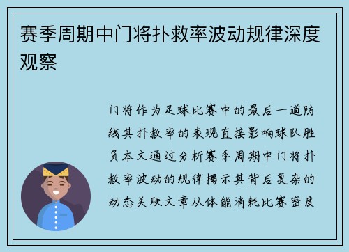 赛季周期中门将扑救率波动规律深度观察