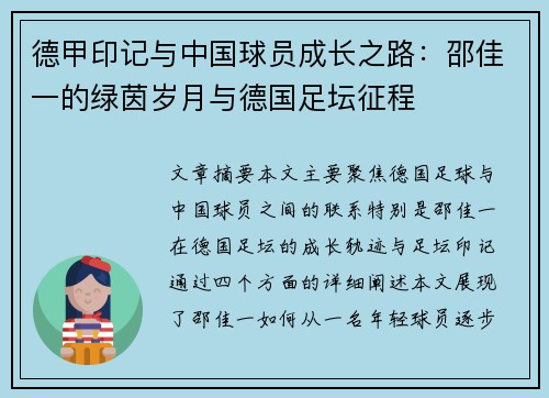 德甲印记与中国球员成长之路：邵佳一的绿茵岁月与德国足坛征程