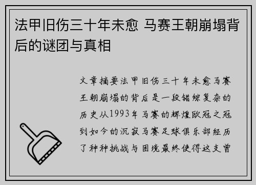 法甲旧伤三十年未愈 马赛王朝崩塌背后的谜团与真相