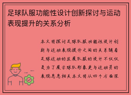 足球队服功能性设计创新探讨与运动表现提升的关系分析
