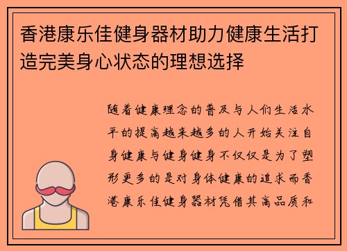 香港康乐佳健身器材助力健康生活打造完美身心状态的理想选择