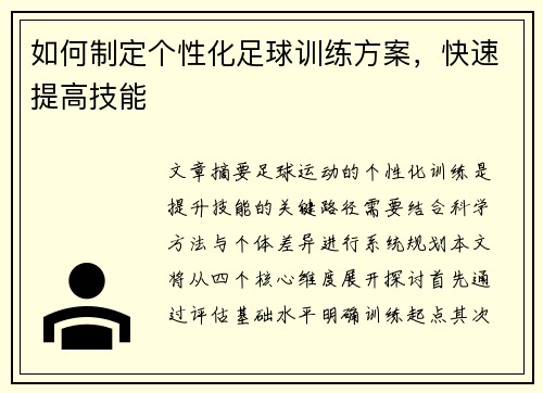 如何制定个性化足球训练方案，快速提高技能