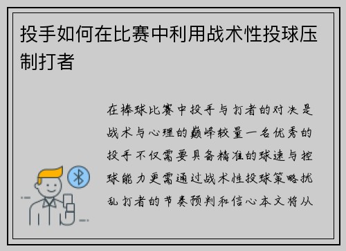投手如何在比赛中利用战术性投球压制打者