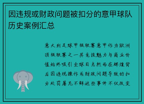 因违规或财政问题被扣分的意甲球队历史案例汇总