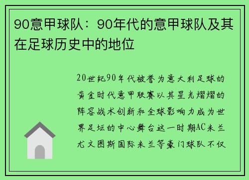 90意甲球队：90年代的意甲球队及其在足球历史中的地位