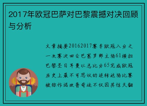 2017年欧冠巴萨对巴黎震撼对决回顾与分析