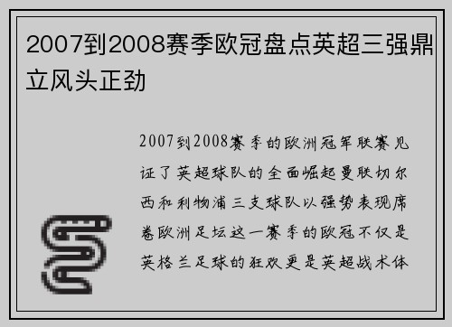 2007到2008赛季欧冠盘点英超三强鼎立风头正劲