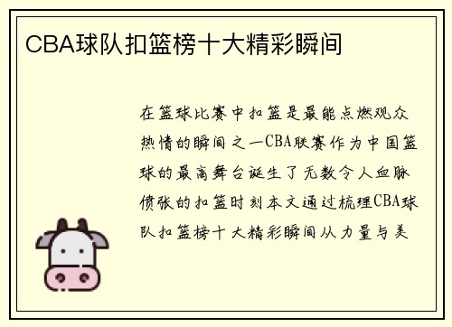 CBA球队扣篮榜十大精彩瞬间