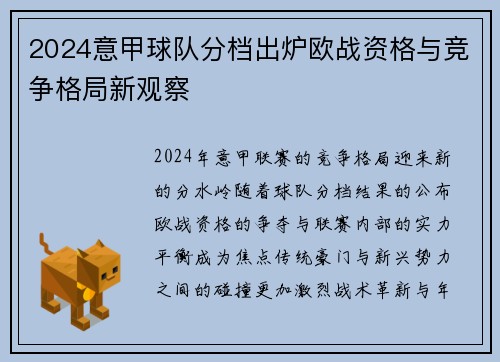 2024意甲球队分档出炉欧战资格与竞争格局新观察