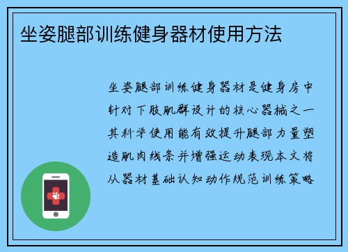 坐姿腿部训练健身器材使用方法