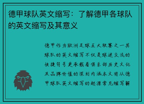 德甲球队英文缩写：了解德甲各球队的英文缩写及其意义
