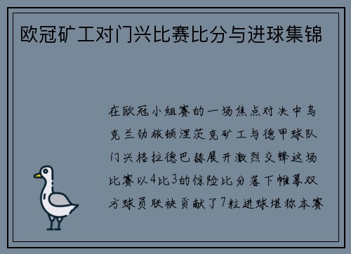欧冠矿工对门兴比赛比分与进球集锦