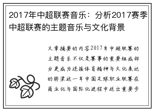 2017年中超联赛音乐：分析2017赛季中超联赛的主题音乐与文化背景