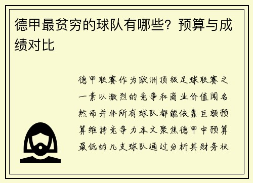 德甲最贫穷的球队有哪些？预算与成绩对比