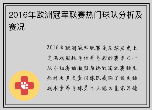 2016年欧洲冠军联赛热门球队分析及赛况
