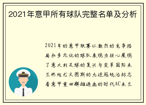 2021年意甲所有球队完整名单及分析