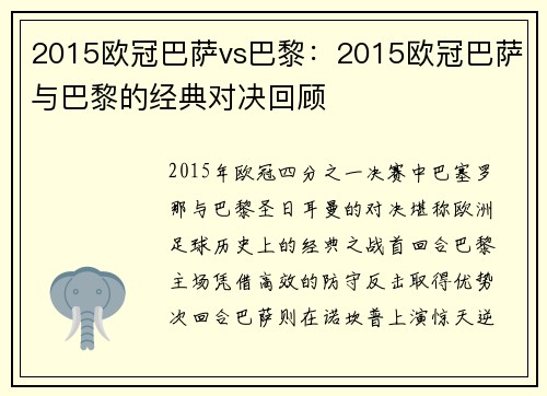 2015欧冠巴萨vs巴黎：2015欧冠巴萨与巴黎的经典对决回顾