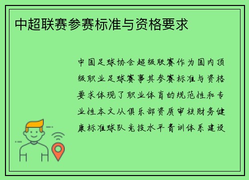 中超联赛参赛标准与资格要求