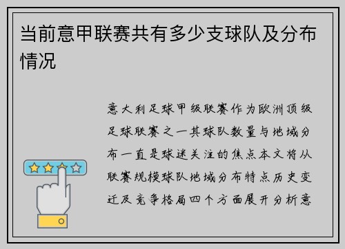 当前意甲联赛共有多少支球队及分布情况