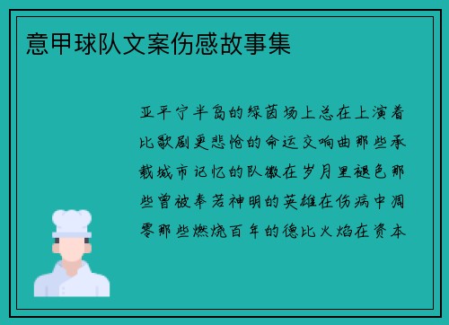 意甲球队文案伤感故事集