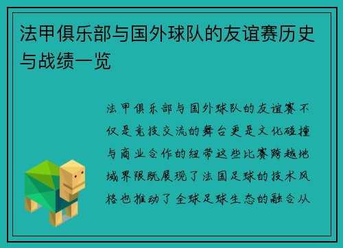 法甲俱乐部与国外球队的友谊赛历史与战绩一览