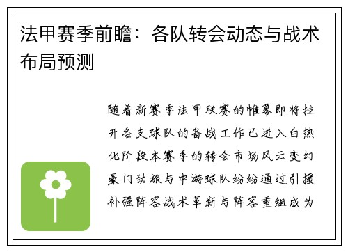法甲赛季前瞻：各队转会动态与战术布局预测