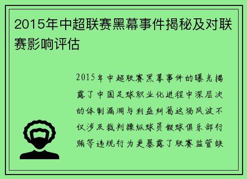 2015年中超联赛黑幕事件揭秘及对联赛影响评估