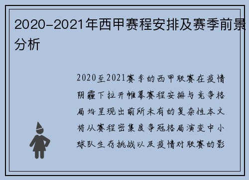 2020-2021年西甲赛程安排及赛季前景分析