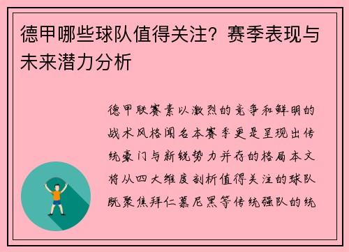 德甲哪些球队值得关注？赛季表现与未来潜力分析