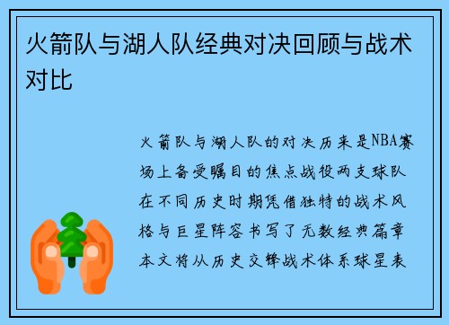 火箭队与湖人队经典对决回顾与战术对比