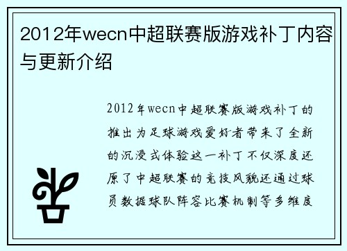 2012年wecn中超联赛版游戏补丁内容与更新介绍