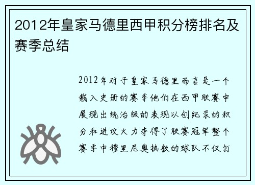2012年皇家马德里西甲积分榜排名及赛季总结