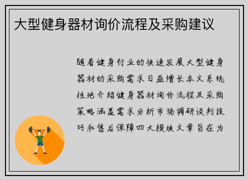 大型健身器材询价流程及采购建议