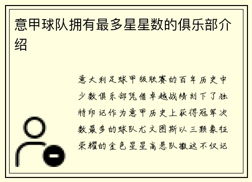 意甲球队拥有最多星星数的俱乐部介绍