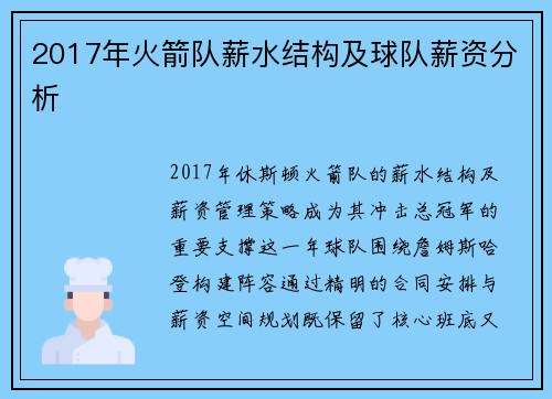 2017年火箭队薪水结构及球队薪资分析