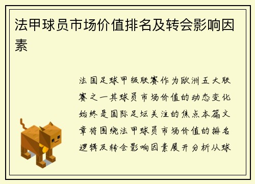法甲球员市场价值排名及转会影响因素