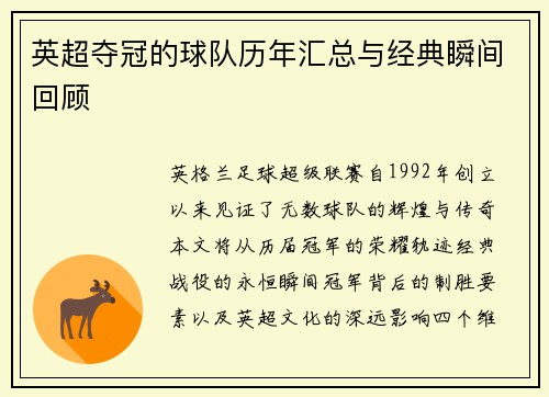 英超夺冠的球队历年汇总与经典瞬间回顾