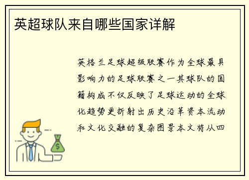 英超球队来自哪些国家详解
