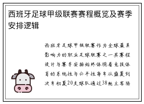 西班牙足球甲级联赛赛程概览及赛季安排逻辑
