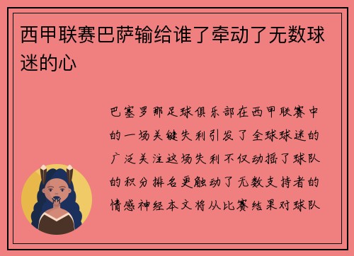 西甲联赛巴萨输给谁了牵动了无数球迷的心