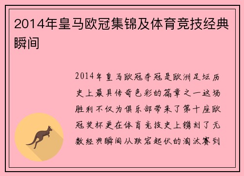 2014年皇马欧冠集锦及体育竞技经典瞬间