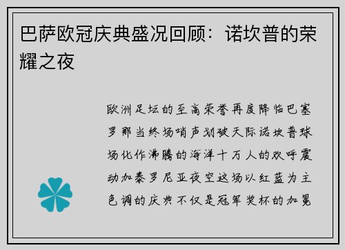 巴萨欧冠庆典盛况回顾：诺坎普的荣耀之夜