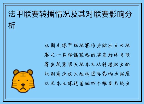法甲联赛转播情况及其对联赛影响分析